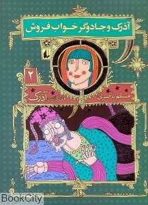 هفتگانه آذرک 2 (آذرک و جادوگر خواب‌فروش)