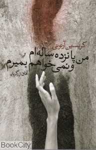 من پانزده ساله‌ام و نمی‌خواهم بمیرم
