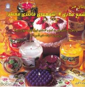 شمع‌سازی 9 (دنیای هنر)