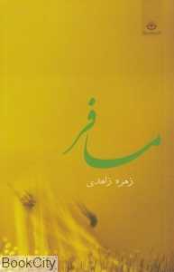 مسافر (نیک)