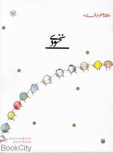 قصه‌ای نو از افسانه (نخودی)