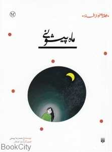 قصه‌ای نو از افسانه (ماه پیشونی)