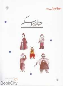 قصه‌ای نو از افسانه (خاله سوسکه)
