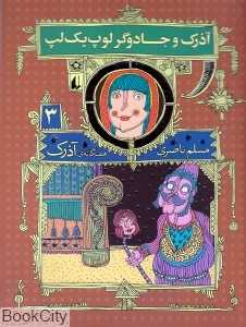 هفتگانه آذرک 3 (آذرک و جادوگر لوپ یک لپ)
