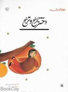 قصه‌ای نو از افسانه (دختر نارنج و ترنج)