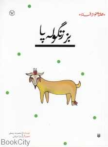 قصه‌ای نو از افسانه (بز زنگوله پا) - 0