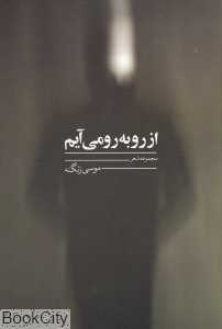 از روبه‌رو می‌آیم