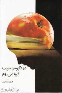 در کابوس سیب فرو می‌روم