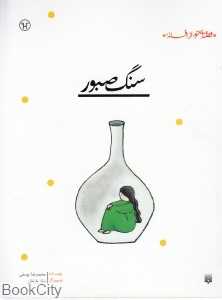 قصه‌ای نو از افسانه (سنگ صبور) - 0