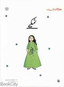 قصه‌‌‌ای نو از افسانه (نمکی)