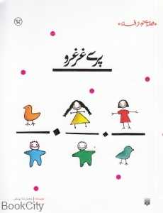 قصه‌ای نو از افسانه (پری غرغرو)