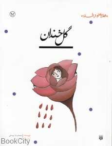 قصه‌ای نو از افسانه (گل خندان) - 0