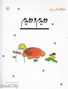 قصه‌ای نو از افسانه (دویدم و دویدم) - 0