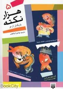 هزار نکته باریک‌تر از مو 5