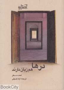 درها هم زبان دارند