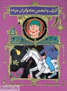 هفتگانه آذرک 5 (آذرک و انجمن جادوگران مرده)