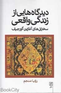 دیدگاه‌هایی از زندگی واقعی