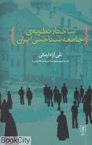 ساختار نظریه جامعه‌شناختی جامعه ایران