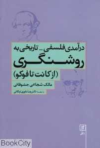 درآمدی فلسفی تاریخی به روشنگری (از کانت تا فوکو)