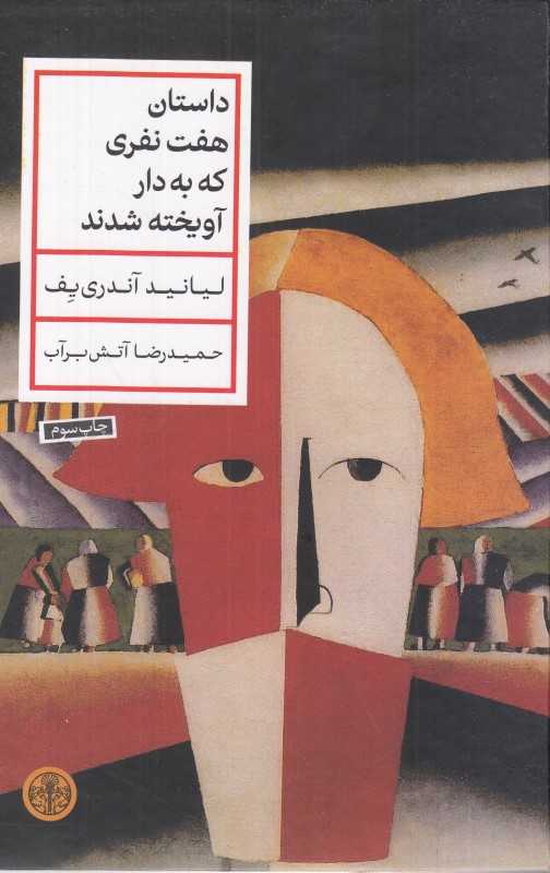 داستان هفت‌نفری که به دار آویخته شدند