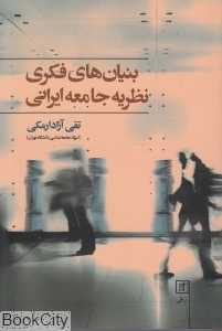 بنیان‌های فکری نظریه جامعه ایرانی