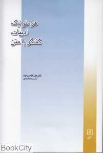 هرمنوتیک ادبیات گفتگو با متن