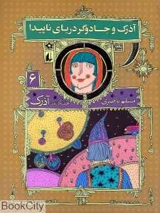 هفتگانه آذرک 6 (آذرک و جادوگر دریای ناپیدا)
