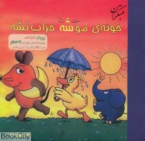 خونه موشه خراب نشه (با CD)