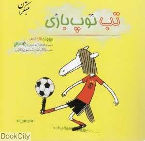 تب توپ‌بازی (با CD)