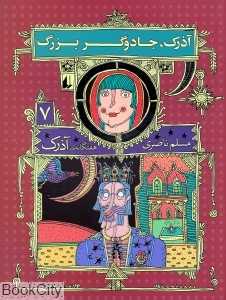 هفتگانه آذرک 7 (آذرک جادوگر بزرگ)