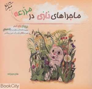 ماجراهای نازی در مزرعه (با CD)