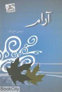 آرام