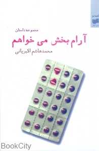 آرام‌بخش می‌خواهم