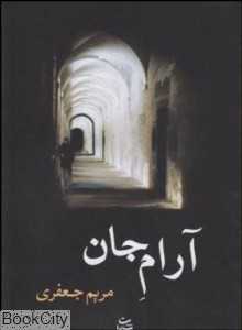 آرام جان (شادان)