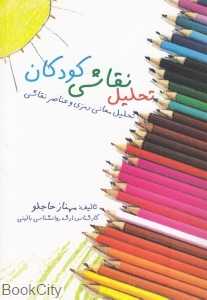 تحلیل نقاشی کودکان