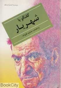 گفت‌‌و گو با شهریار