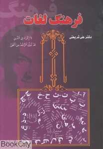 فرهنگ لغات شریعتی