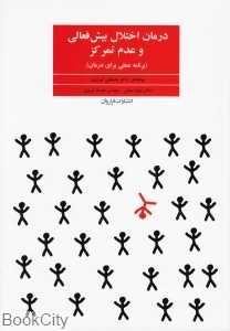 درمان اختلال بیش‌فعالی و عدم تمرکز (برنامه عملی برای درمان)