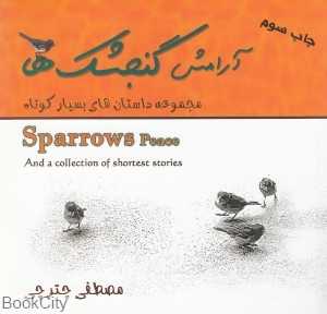 آرامش گنجشک‌ها