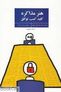 هنر مذاکره کلید کسب توافق