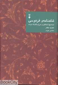 شاهنامه فردوسی تصحیح انتقادی و شرح یکایک ابیات (دفتر دوم) - 0