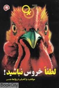 لطفا خروس نباشید