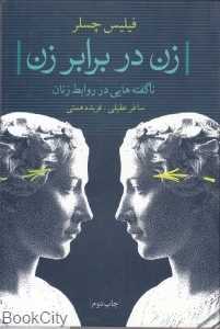 زن در برابر زن
