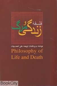 فلسفه زندگی و مرگ