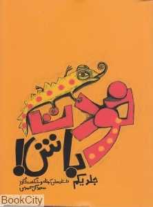 خودت باش 1