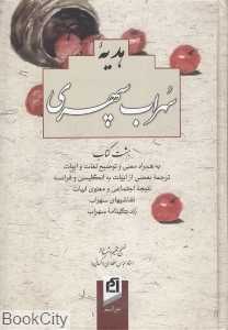 هدیه سهراب سپهری (هشت کتاب)