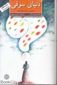 دنیای سوفی (دفتر پژوهشهای فرهنگی)