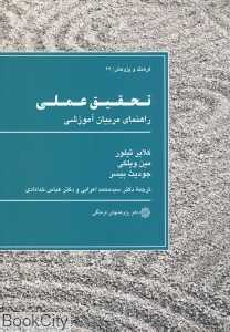 تحقیق عملی (راهنمای مربیان آموزشی)