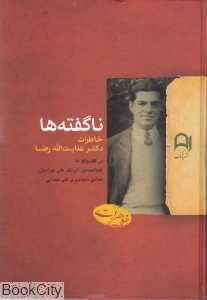 ناگفته‌ها (خاطرات عنایت الله رضا)