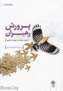 پرورش رهبران